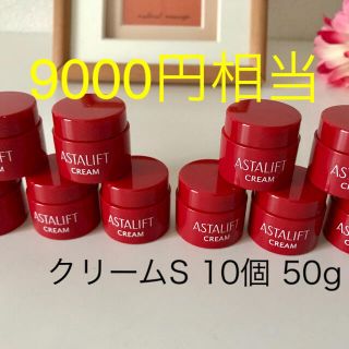 アスタリフト(ASTALIFT)のアスタリフト　クリームS  10個　50g 最新　送料無料(フェイスクリーム)