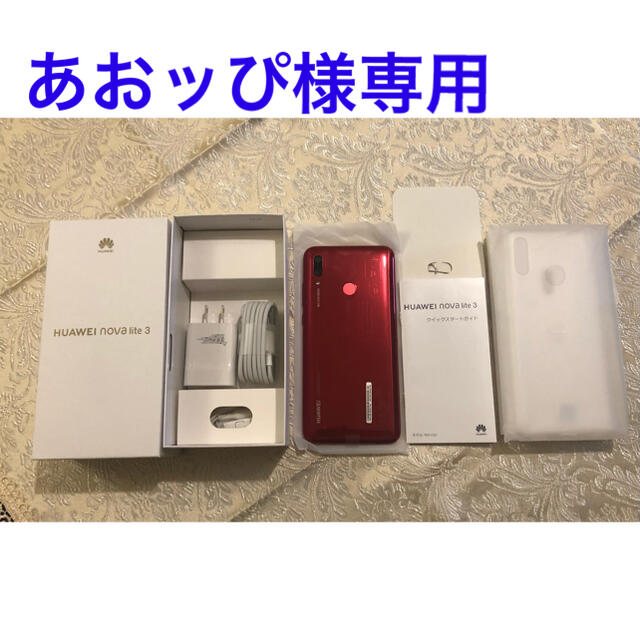 HUAWEI(ファーウェイ)の■あおッぴ様専用■ファーウェイHUAWEI nova lite 3コーラルレッド スマホ/家電/カメラのスマートフォン/携帯電話(スマートフォン本体)の商品写真