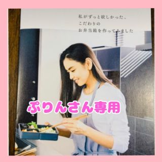 タカラジマシャ(宝島社)の【ぷりんさん専用】滝沢眞規子が本当に欲しかったランチボックス（冊子のみ）(料理/グルメ)