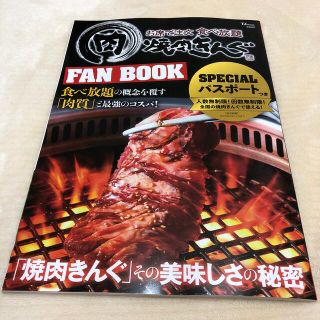 タカラジマシャ(宝島社)の焼肉きんぐ　ファンブック　新品(レストラン/食事券)