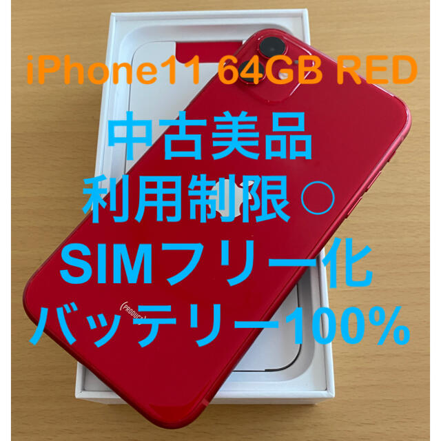 iPhone - 【中古美品】iPhone 11 64G レッド SIMロック解除品