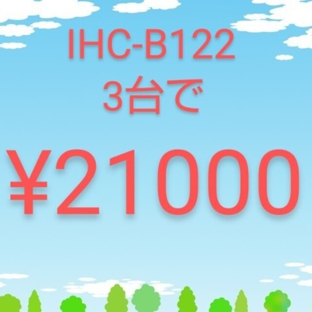 アイリスオーヤマIHクッキングヒーターIHC-B1225つの安全機能