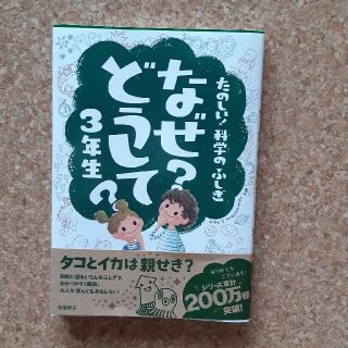 たのしい！科学のふしぎなぜ？どうして？ ３年生(絵本/児童書)