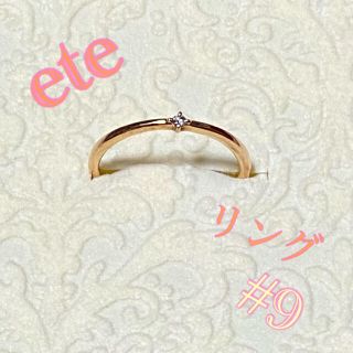 エテ(ete)のete︎ ྀི レイヤードリング 9号 K10/0.01ct(リング(指輪))