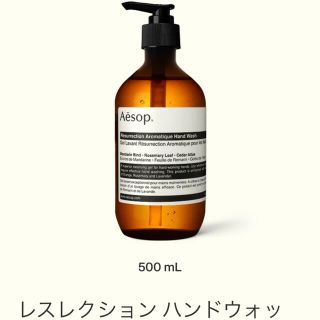 イソップ(Aesop)の【未使用】イソップ　レスレクション　ハンドウォッシュ(その他)