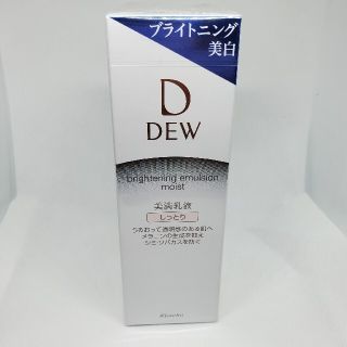 デュウ(DEW)のDEW ブライトニングエマルジョン しっとり 本体 100ml(乳液/ミルク)