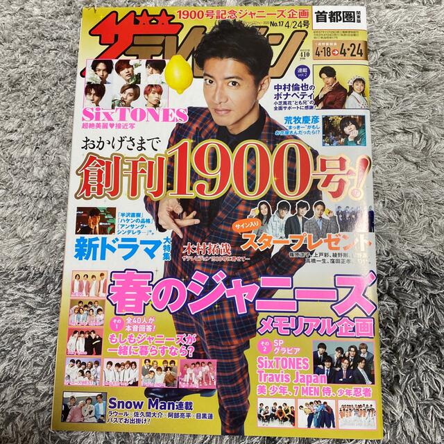 Johnny's(ジャニーズ)の週刊 ザテレビジョン首都圏版 2020年 4/24号 エンタメ/ホビーの雑誌(ニュース/総合)の商品写真