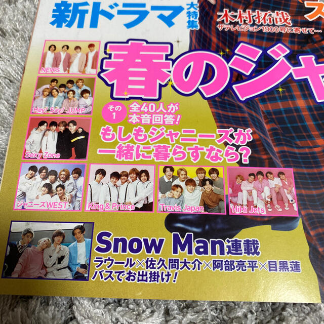 Johnny's(ジャニーズ)の週刊 ザテレビジョン首都圏版 2020年 4/24号 エンタメ/ホビーの雑誌(ニュース/総合)の商品写真