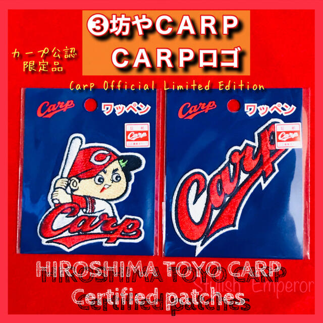 広島東洋カープ(ヒロシマトウヨウカープ)の❸坊やCARP、CARPロゴ【広島東洋カープ証紙付ワッペン】 エンタメ/ホビーのおもちゃ/ぬいぐるみ(キャラクターグッズ)の商品写真