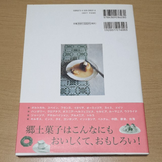 美品 レシピ本 世界の郷土菓子 旅して見つけた!地方に伝わる素朴な