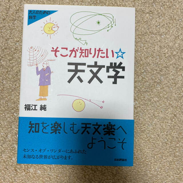 そこが知りたい・天文学 エンタメ/ホビーの本(科学/技術)の商品写真