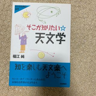 そこが知りたい・天文学(科学/技術)