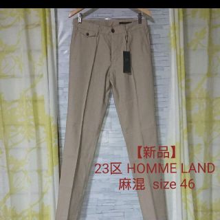 ニジュウサンク(23区)の【新品】23区 HOMME LAND 麻混 カジュアル パンツ size46(スラックス)