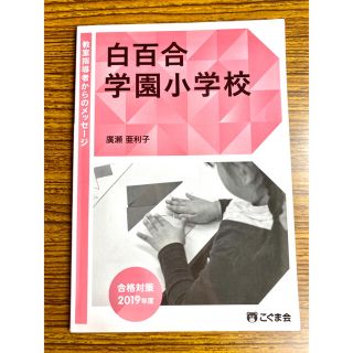 小学校受験こぐま会○白百合学園小学校2019年合格対策教育指導者からのメッセージ(語学/参考書)