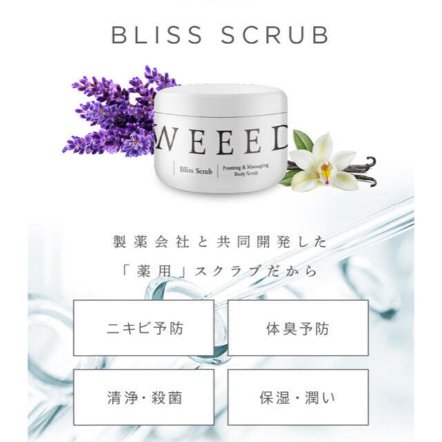 WEEED ブリススクラブ