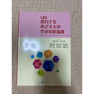 保育士をめざす人の児童家庭福祉 改訂(人文/社会)