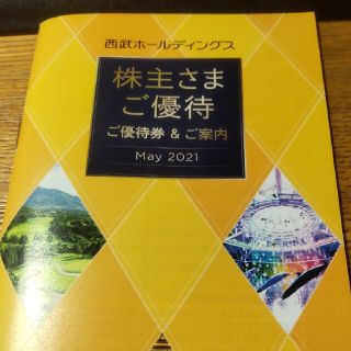 西武ホールディングスの株主優待券1冊(その他)