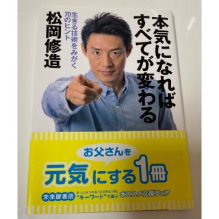 ブンゲイシュンジュウ(文藝春秋)の松岡修造　本気になればすべてが変わる 生きる技術をみがく７０のヒント(文学/小説)