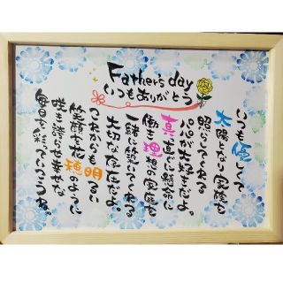 ななん様専用ページ。ネームポエム.感謝状.誕生日.記念日.出産祝い.父の日.プレ(オーダーメイド)