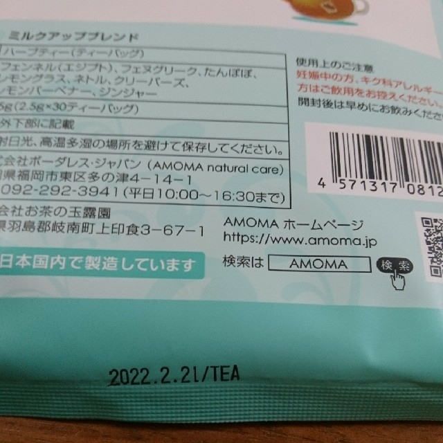 アカチャンホンポ(アカチャンホンポ)の新品☆ アモマ ミルクアップブレンド ハーブティー  食品/飲料/酒の飲料(茶)の商品写真