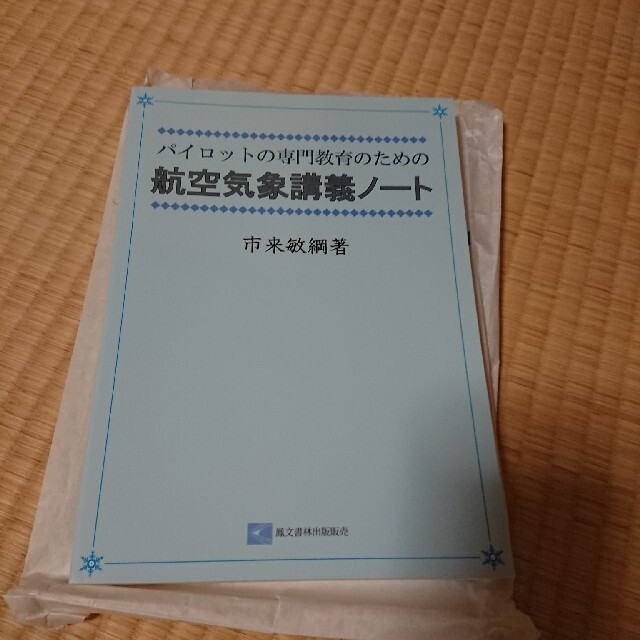 パイロットの専門教育のための航空気象講義ノ－ト