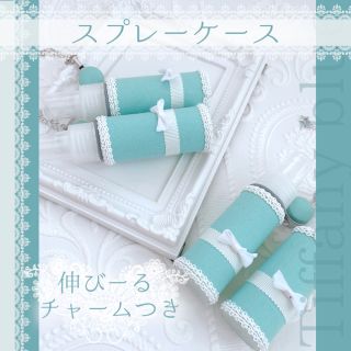 スプレーケース♡伸びるチャーム付き(日用品/生活雑貨)