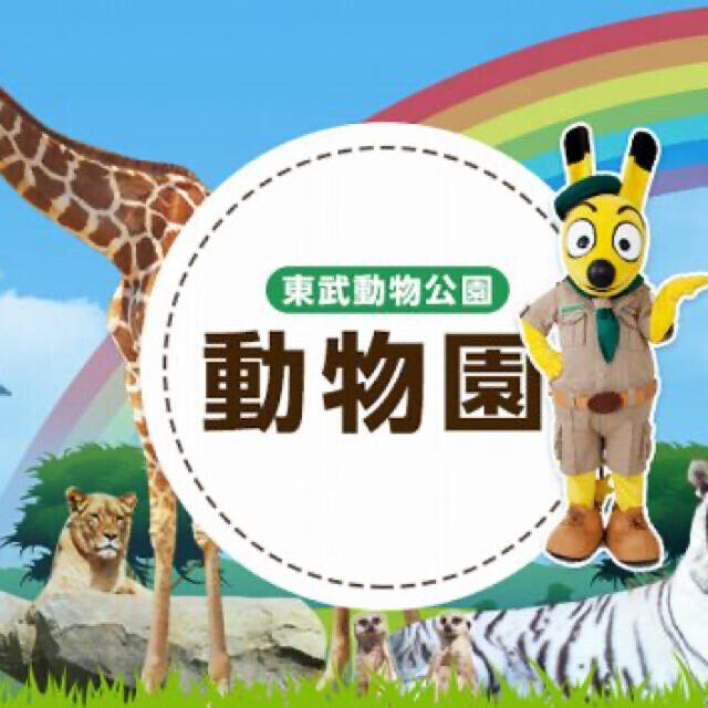 待望の再入荷 東武動物園フリーパス引換券です 4枚 人気no 1 本体 Kishdohagate Qa 待望の再入荷 東武動物園フリーパス引換券です 4枚 人気no 1 本体 Kishdohagate Qa