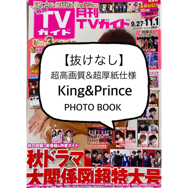 Johnny's(ジャニーズ)のTVガイド King&Prince PHOTO BOOK エンタメ/ホビーの雑誌(アート/エンタメ/ホビー)の商品写真