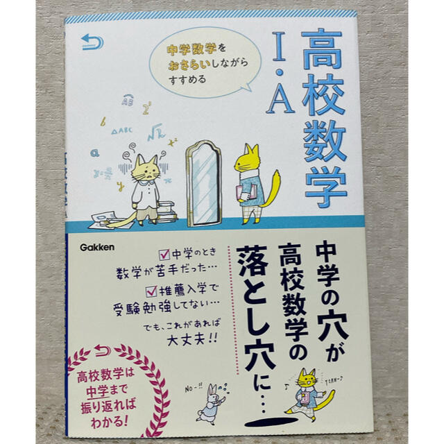 学研(ガッケン)の中学数学をおさらいしながらすすめる高校数学１・Ａ エンタメ/ホビーの本(語学/参考書)の商品写真