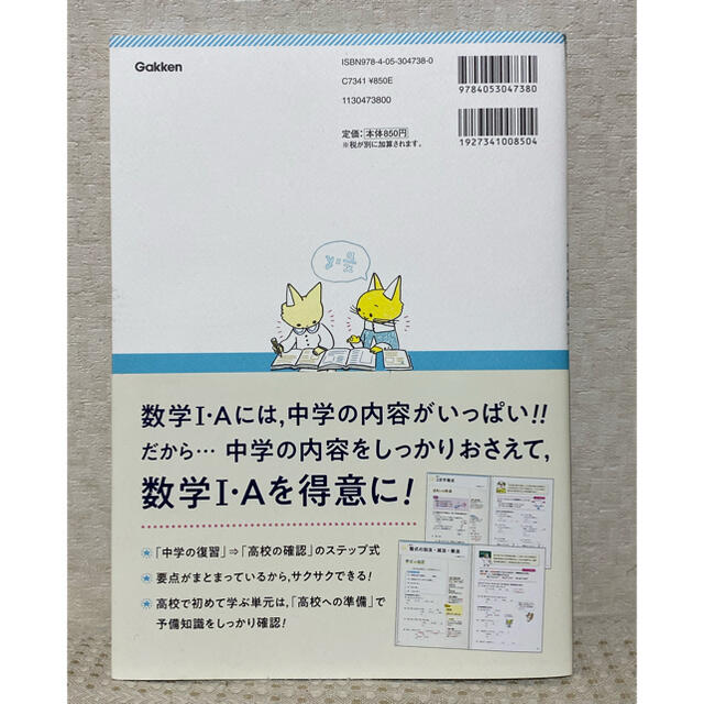 学研(ガッケン)の中学数学をおさらいしながらすすめる高校数学１・Ａ エンタメ/ホビーの本(語学/参考書)の商品写真