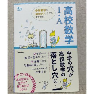 ガッケン(学研)の中学数学をおさらいしながらすすめる高校数学１・Ａ(語学/参考書)