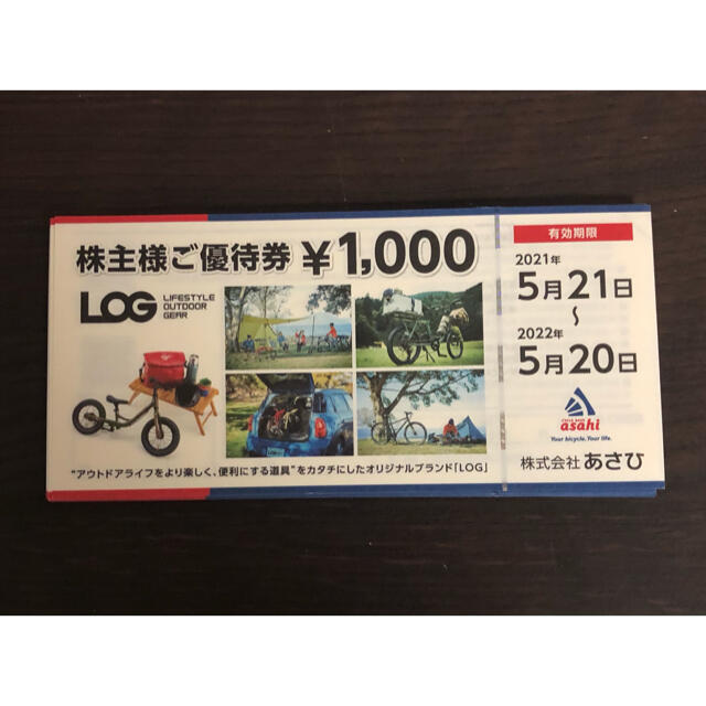 アサヒ(アサヒ)のあさひ 株主優待 自転車　2万円 チケットの優待券/割引券(ショッピング)の商品写真