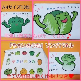 400個突破❤️全ての野菜に動く仕掛けつき❤️『やさいのうた』ソングパネル❤️(その他)