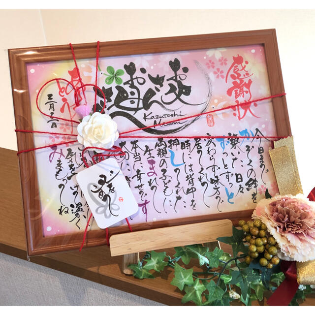 母の日　父の日　感謝　花束筆文字 ネームインポエム  お名前ポエム エンタメ/ホビーの美術品/アンティーク(書)の商品写真