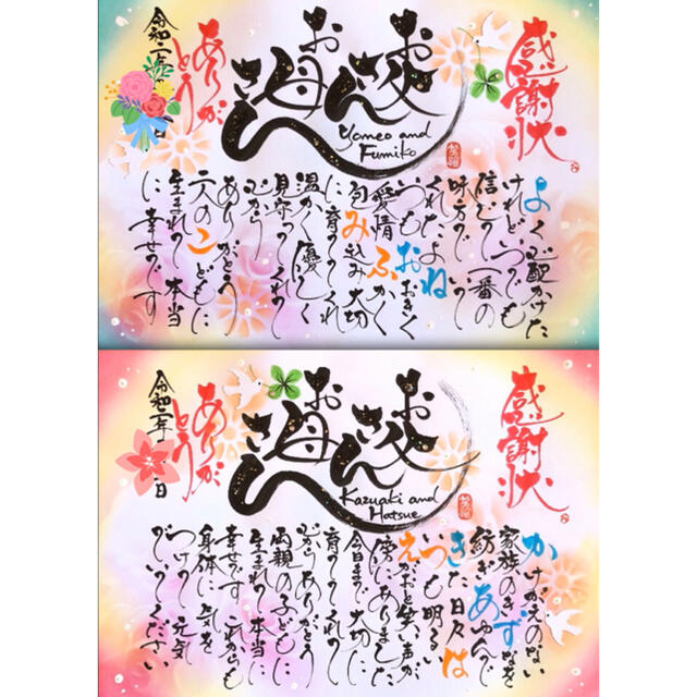 母の日　父の日　感謝　花束筆文字 ネームインポエム  お名前ポエム エンタメ/ホビーの美術品/アンティーク(書)の商品写真