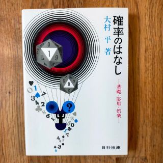 確率のはなし　（古書古本）(ノンフィクション/教養)