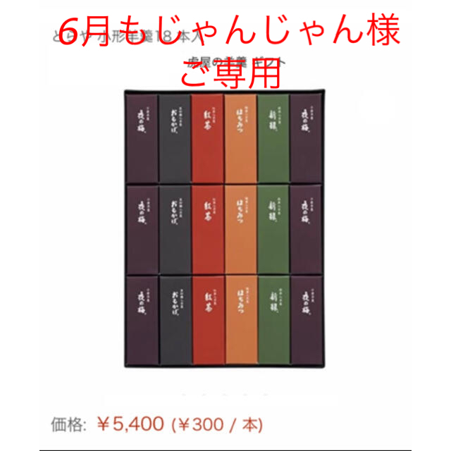 三越(ミツコシ)の虎屋 とらや ようかん 小形羊羹 18本入り　　未開封    食品/飲料/酒の食品(菓子/デザート)の商品写真