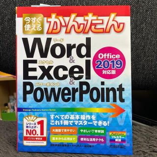 マイクロソフト(Microsoft)の今すぐ使えるかんたんＷｏｒｄ　＆　Ｅｘｃｅｌ　＆　ＰｏｗｅｒＰｏｉｎｔ　２０１９(コンピュータ/IT)