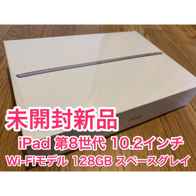 【未開封新品】iPad第8世代128GB WiFiモデル スペースグレイ保証1年タブレット