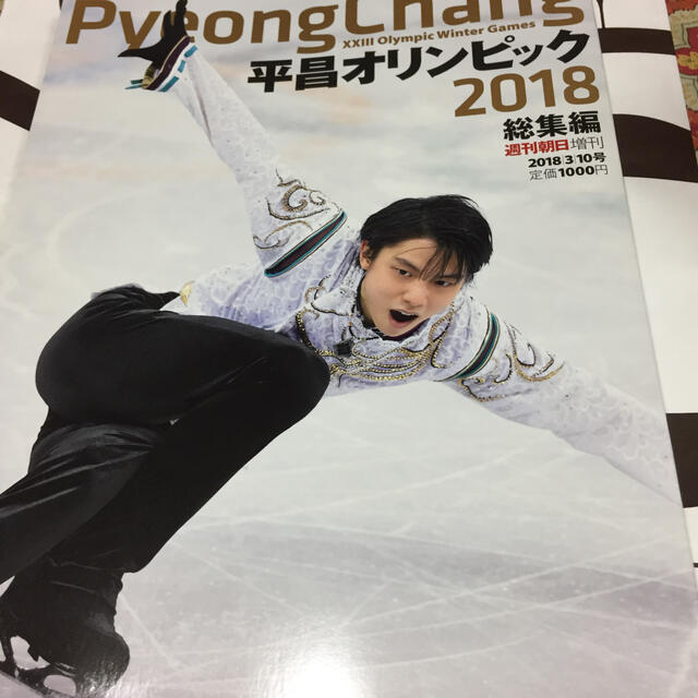 朝日新聞出版(アサヒシンブンシュッパン)の週刊朝日増刊 平昌オリンピック2018総集編 2018年 3/10号 エンタメ/ホビーの雑誌(趣味/スポーツ)の商品写真