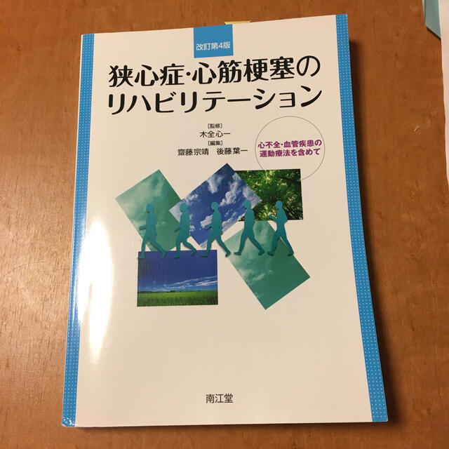 狭心症・心筋梗塞のリハビリテ－ション  リハビリ　医療　看護 エンタメ/ホビーの本(健康/医学)の商品写真