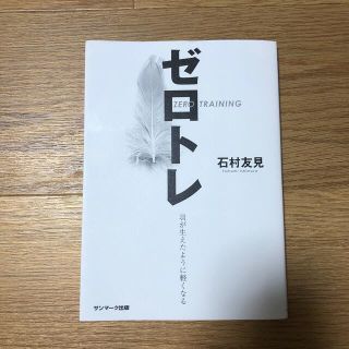 サンマークシュッパン(サンマーク出版)のゼロトレ(その他)