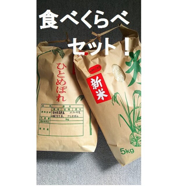 令和2年度・岩手県花巻産減農薬ひとめぼれ5kg＋一等米減農薬あきたこまち5kg 食品/飲料/酒の食品(米/穀物)の商品写真