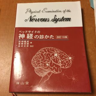 ベッドサイドの神経の診かた 改訂１８版　坂井　リハビリ　医療(健康/医学)