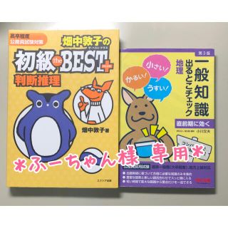 ＊ふーちゃん様専用＊   公務員試験対策 参考書セット②(資格/検定)