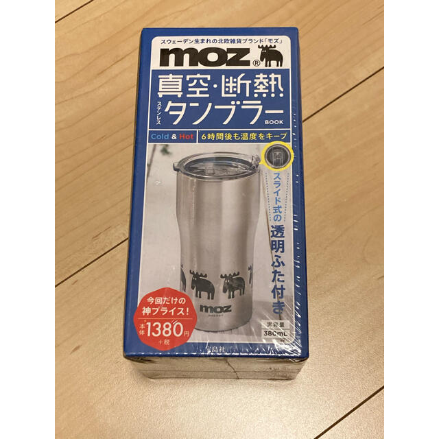 宝島社(タカラジマシャ)の【新品未使用】ｍｏｚ真空・断熱ステンレスタンブラーＢＯＯＫ インテリア/住まい/日用品のキッチン/食器(タンブラー)の商品写真