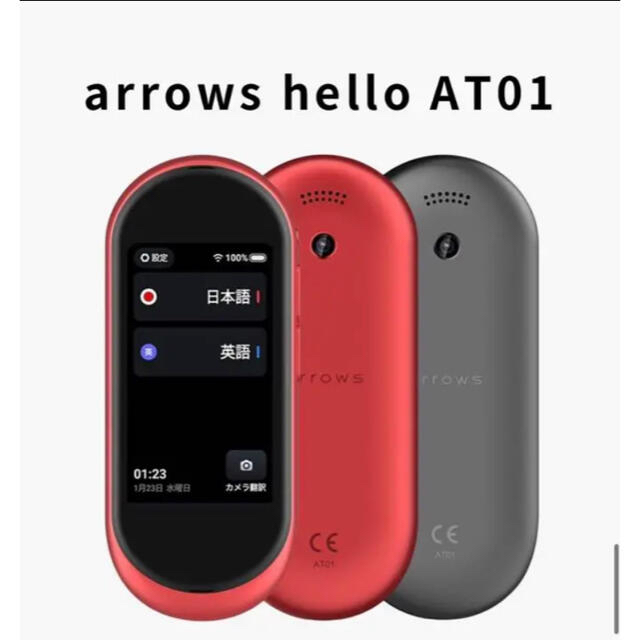 『arrows hello』富士通　通訳機