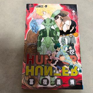 シュウエイシャ(集英社)のＨＵＮＴＥＲ×ＨＵＮＴＥＲ ２２(少年漫画)