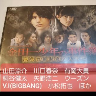 ヘイセイジャンプ(Hey! Say! JUMP)の金田一少年の事件簿　香港九龍財宝殺人事件 DVD　山田涼介　川口春奈　有岡大貴(アイドルグッズ)