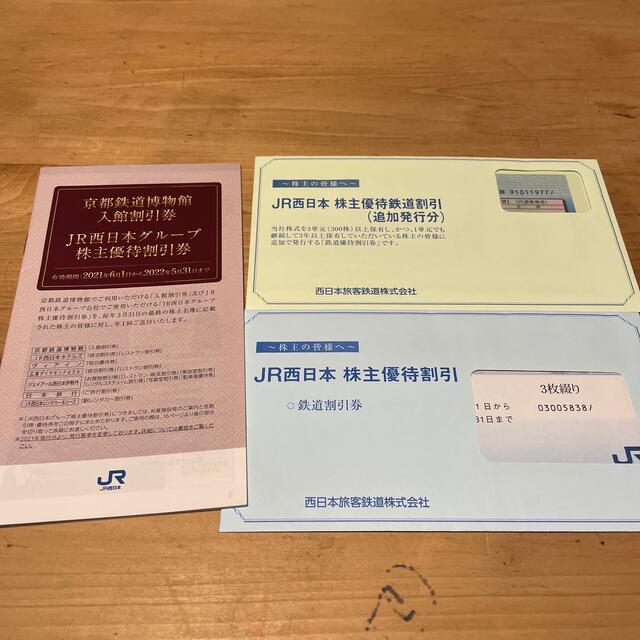 JR西日本 株主優待 鉄道割引 4枚 - その他